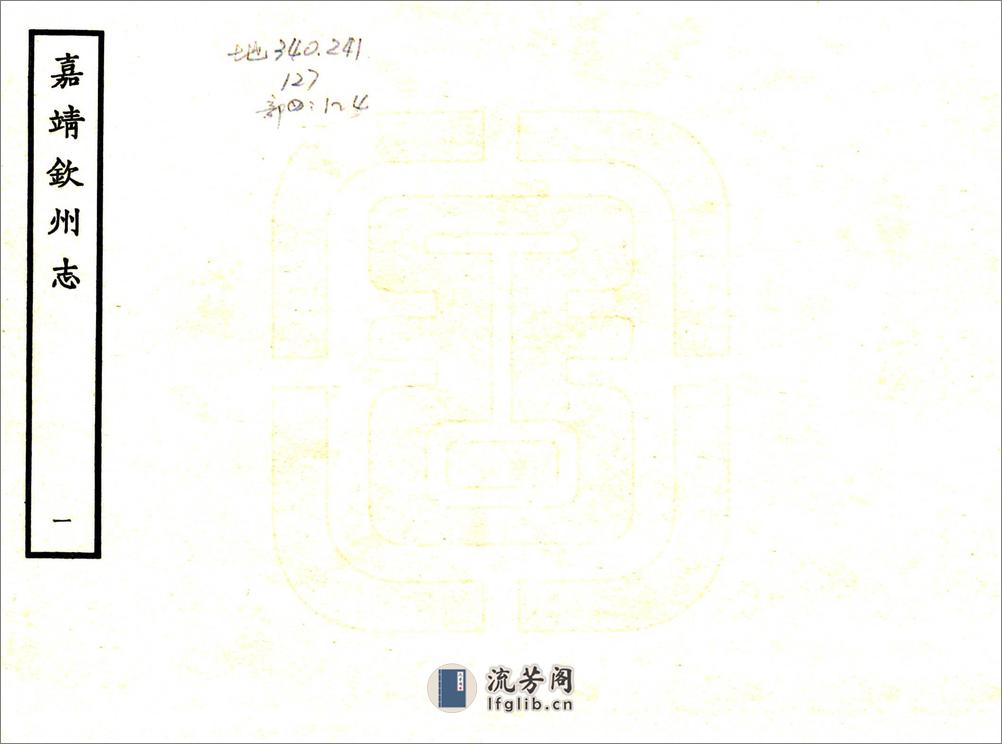 钦州志（嘉靖） - 第1页预览图