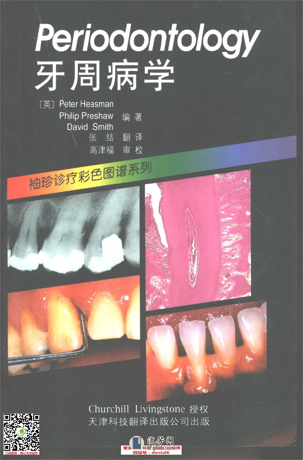 袖珍诊疗彩色图谱系列 牙周病学[英]希斯曼（Heasman，P.）等编著 - 第1页预览图