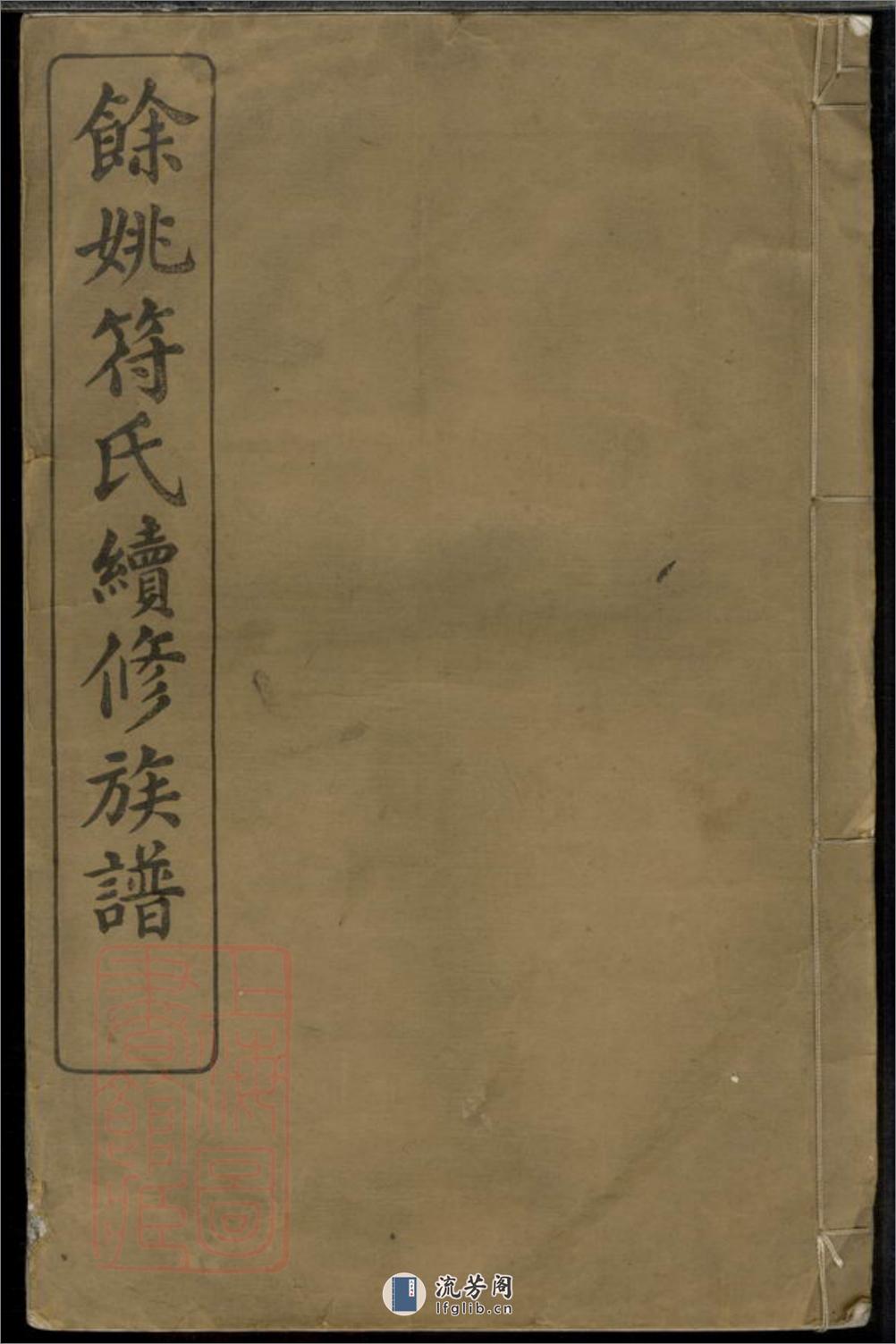 馀姚符氏续修族谱 - 第1页预览图