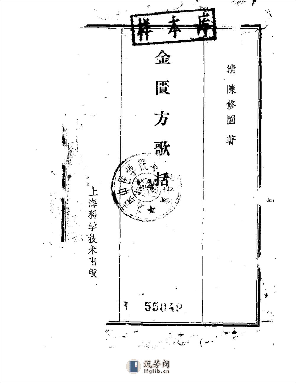 陈修园金匮方歌括 - 第1页预览图