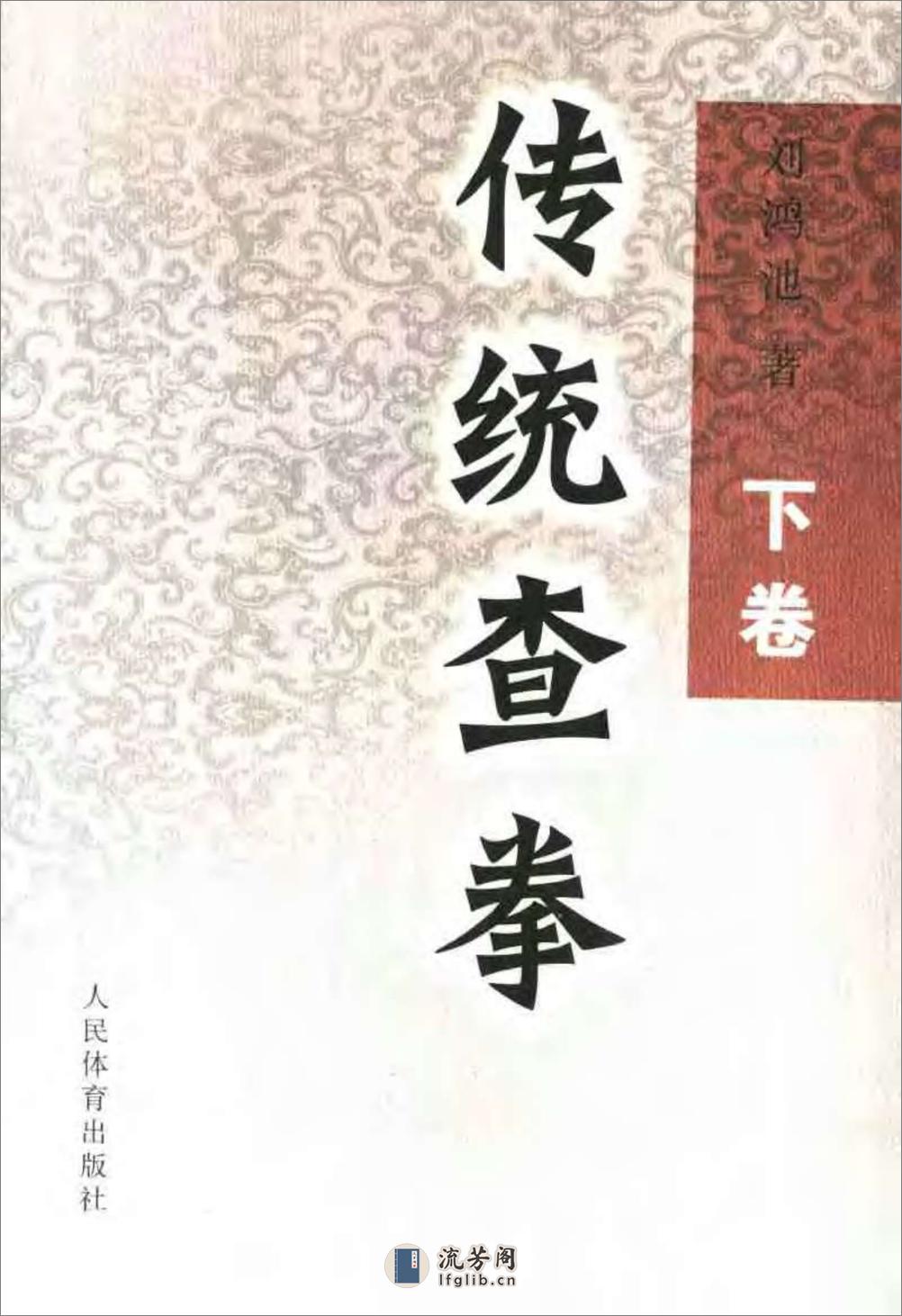 《传统查拳·下卷》刘鸿池 - 第1页预览图