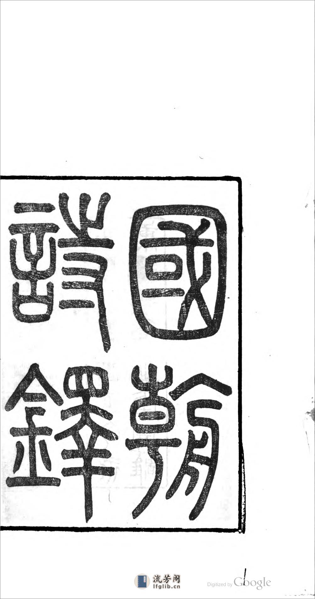 國朝詩鐸 - 第1页预览图