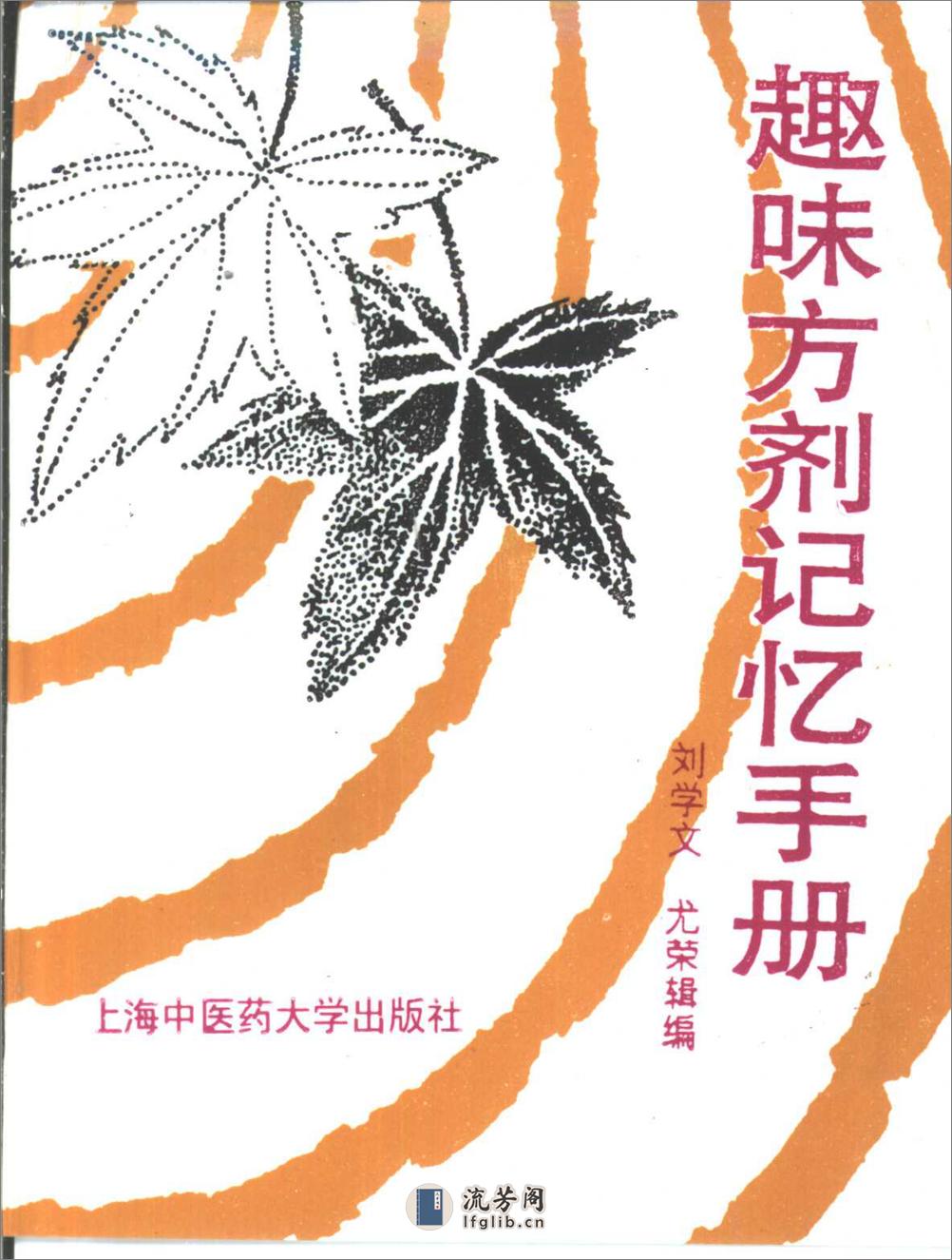 趣味方剂记忆手册 - 第1页预览图