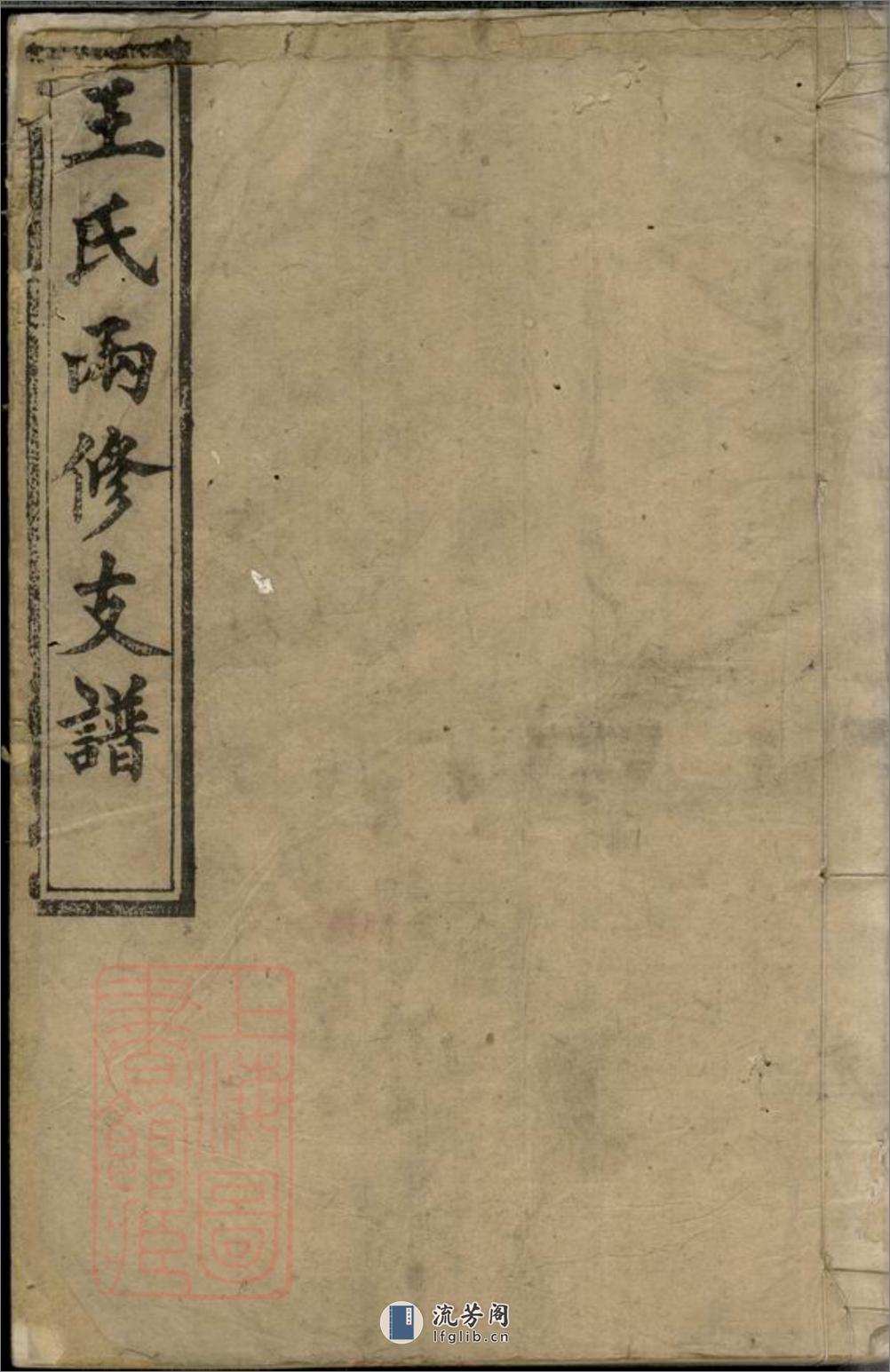 王氏两修支谱：[湘阴] - 第1页预览图