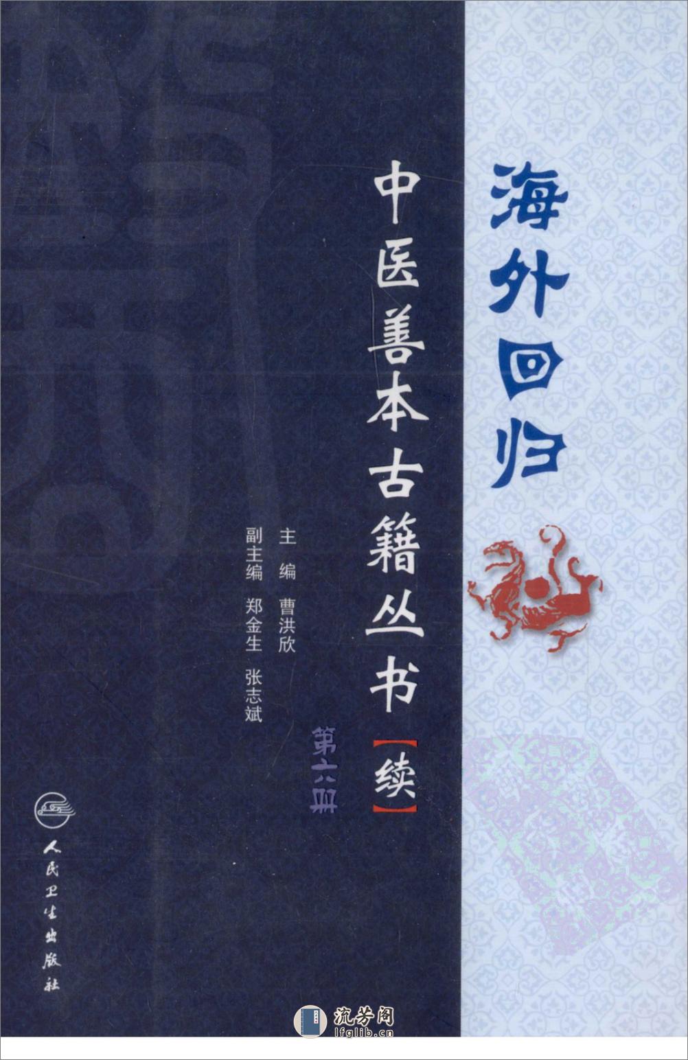 海外回归中医善本古籍丛书（续）第6册 - 第1页预览图