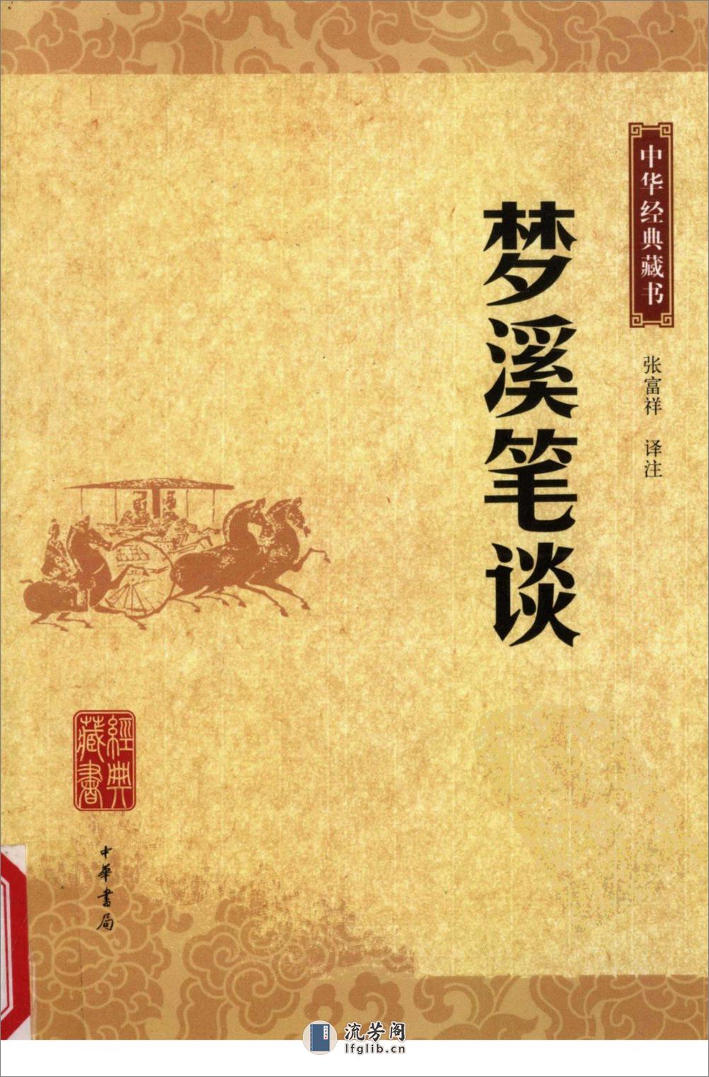 《梦溪笔谈》中华经典藏书.中华书局.2009 - 第1页预览图