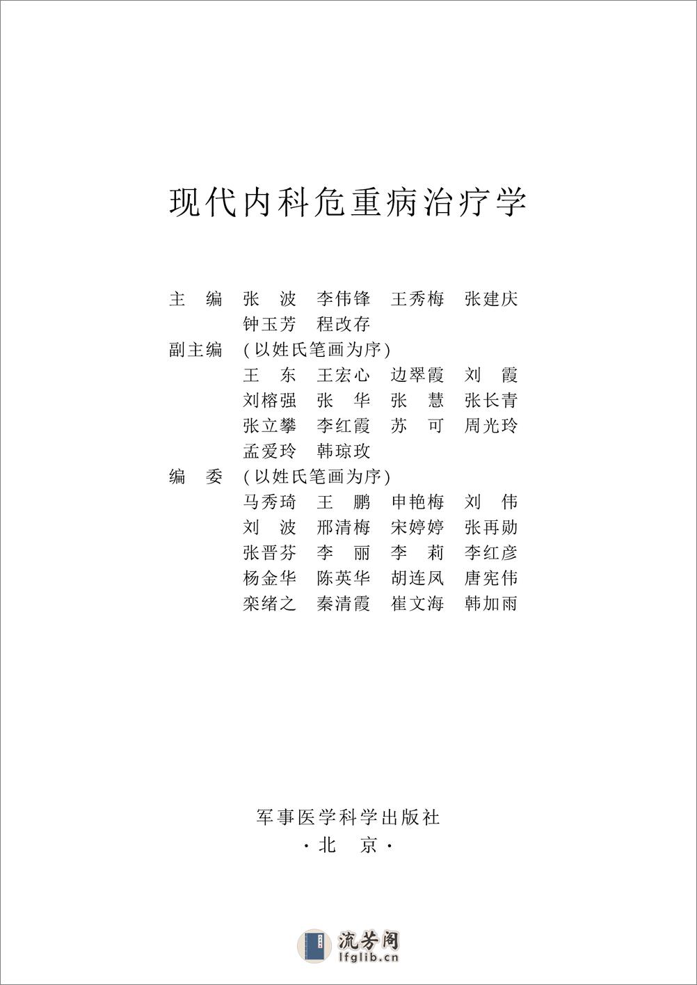 现代内科危重病治疗学——张波 李伟锋等-2006（清晰） - 第1页预览图