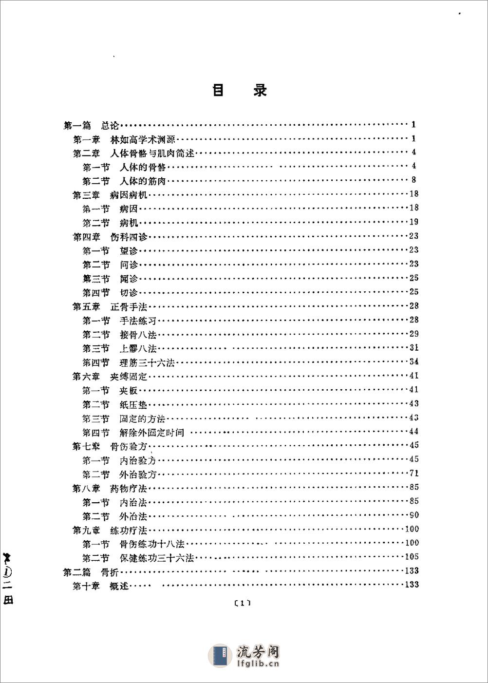 林如高正骨经验荟萃（林子顺） - 第1页预览图