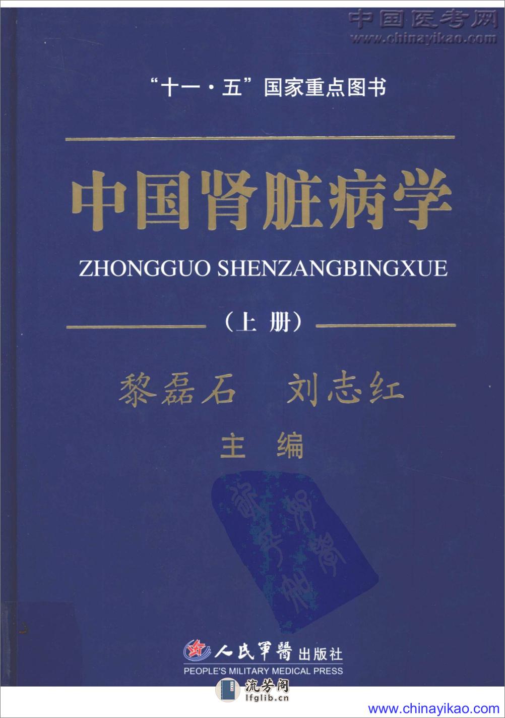 中国肾脏病学(上册)——黎磊石 刘志红-2008（清晰） - 第1页预览图