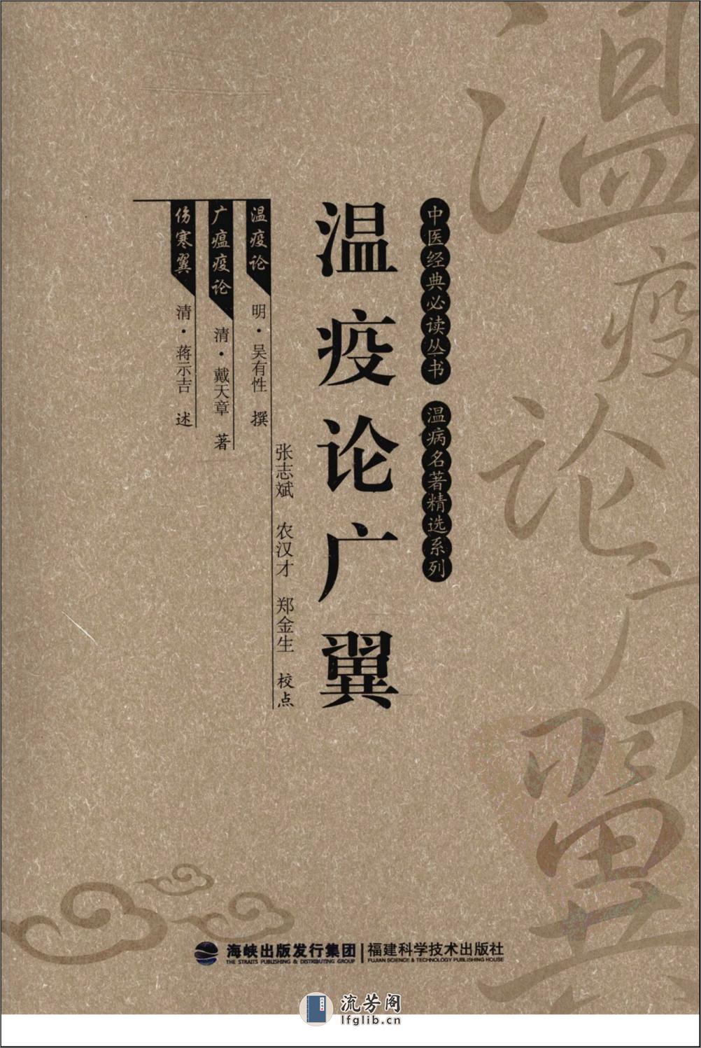 瘟疫论广翼（中医经典必读丛书·温病名着精选系列）（高清版） - 第1页预览图