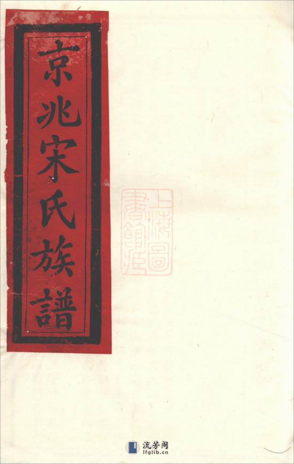 京兆宋氏族谱：四十六卷 - 第1页预览图