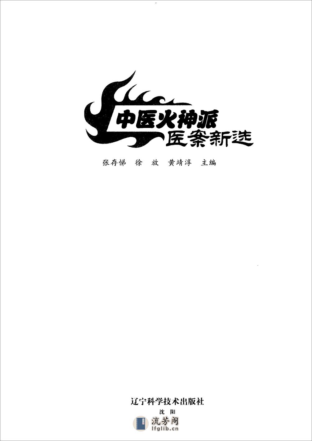 中医火神派医案新选（高清） - 第1页预览图