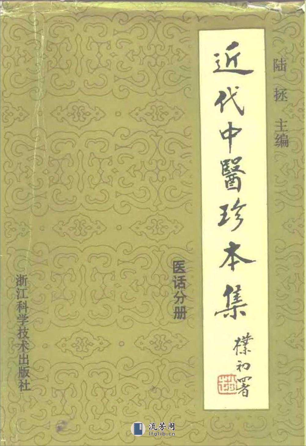 近代中医珍本集  医话分册 - 第1页预览图