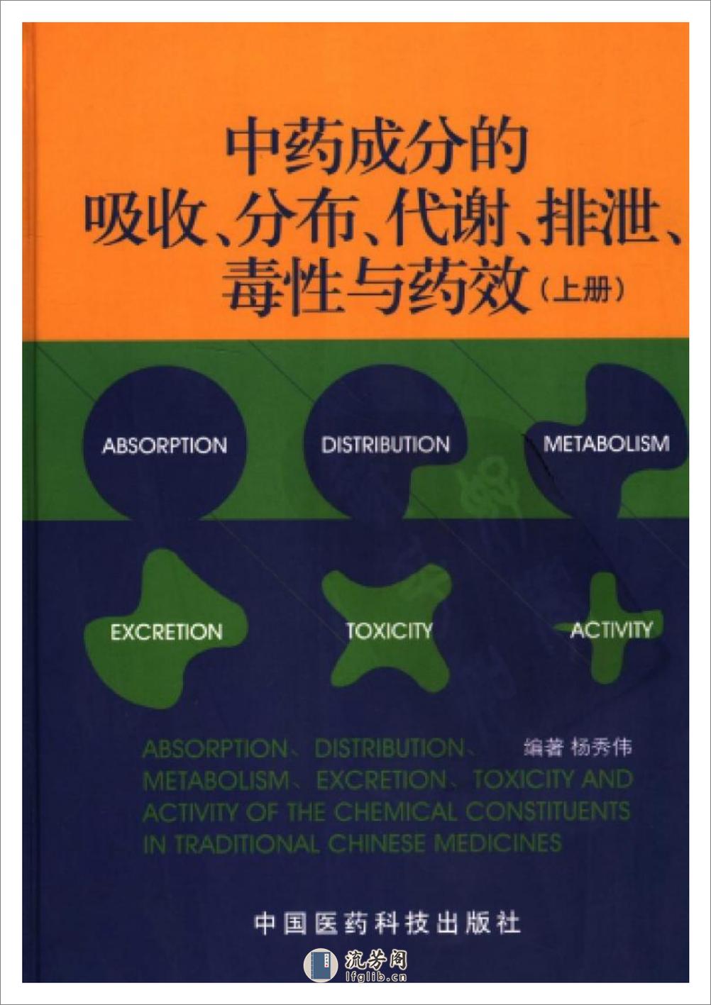 中药成分的吸收、分布、代谢、排泄、毒性及药效（上册）-0 - 第1页预览图