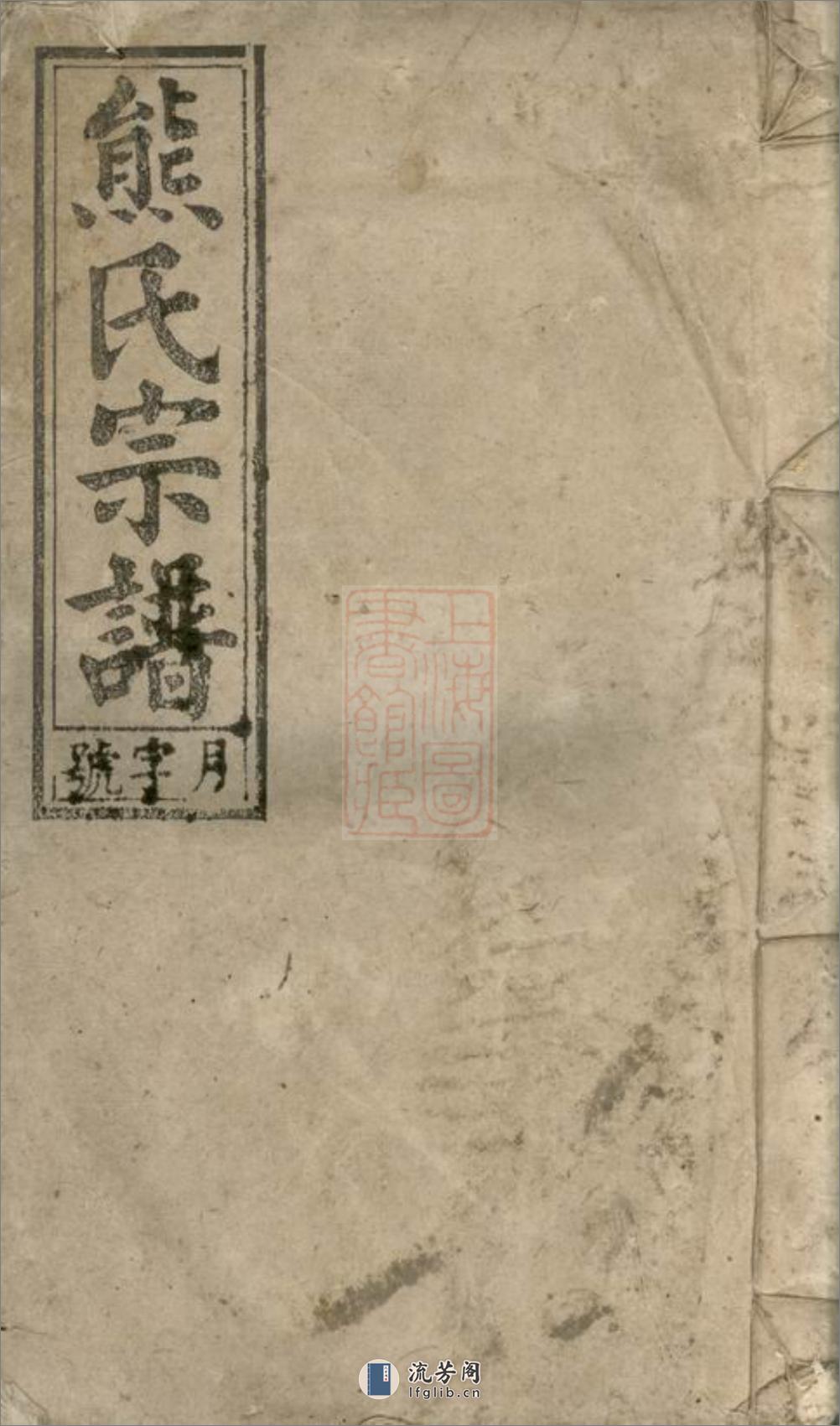 熊氏宗谱：十二卷，首一卷，末一卷：[安徽宿松] - 第1页预览图