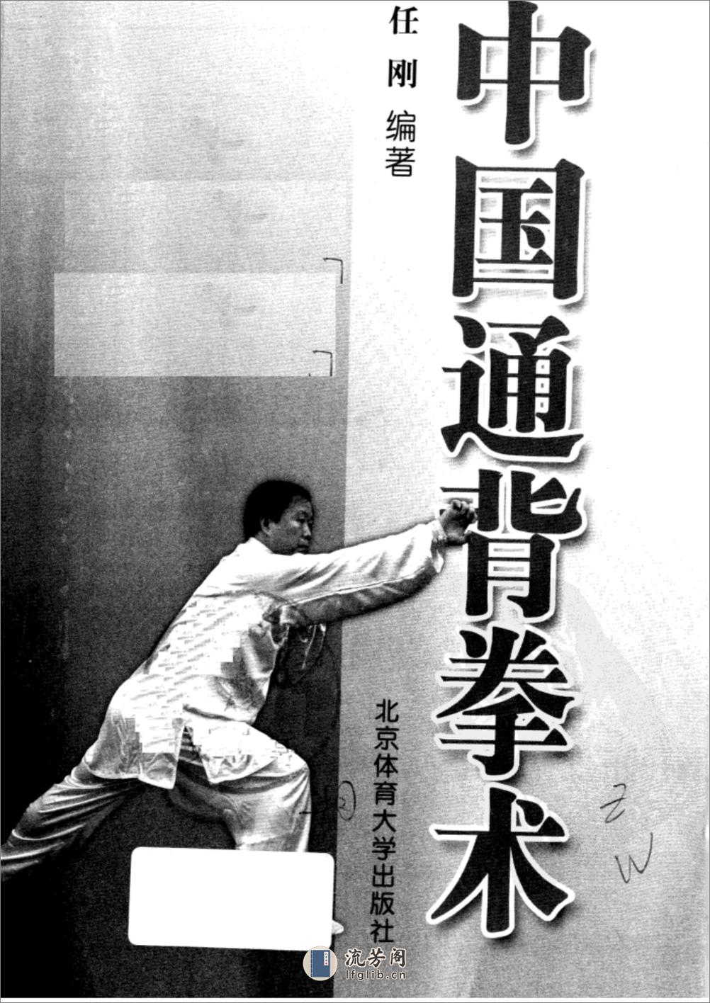 《中国通背拳术》任刚 - 第1页预览图