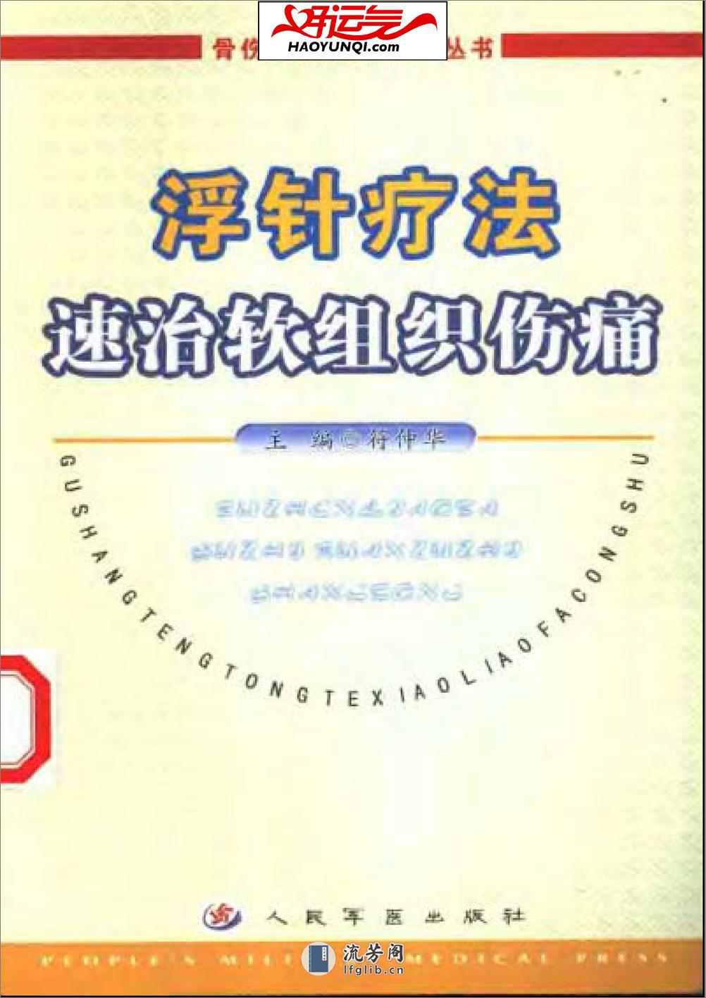 浮针疗法速治软组织伤痛 - 第1页预览图