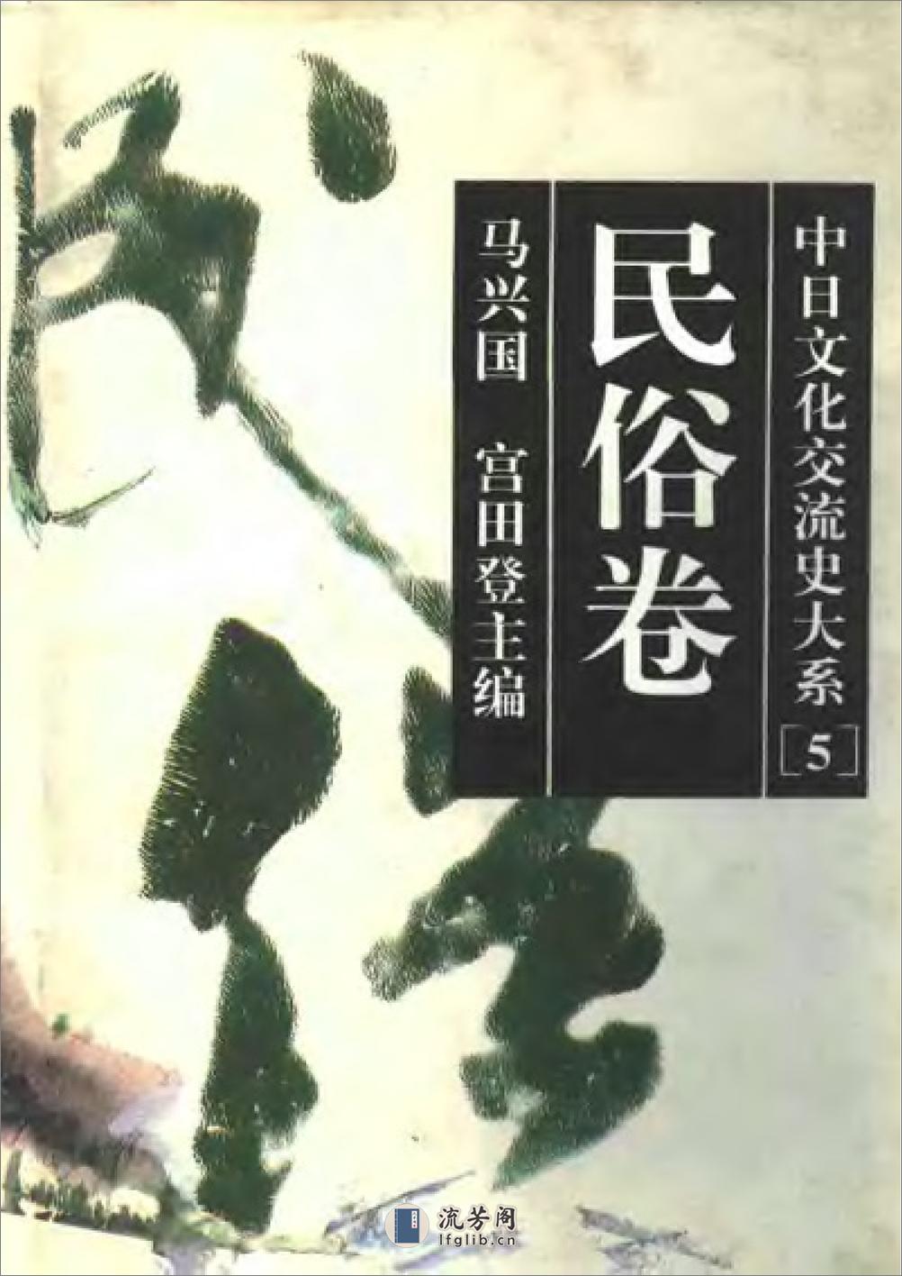 中日文化交流史大系 民俗卷 - 第1页预览图