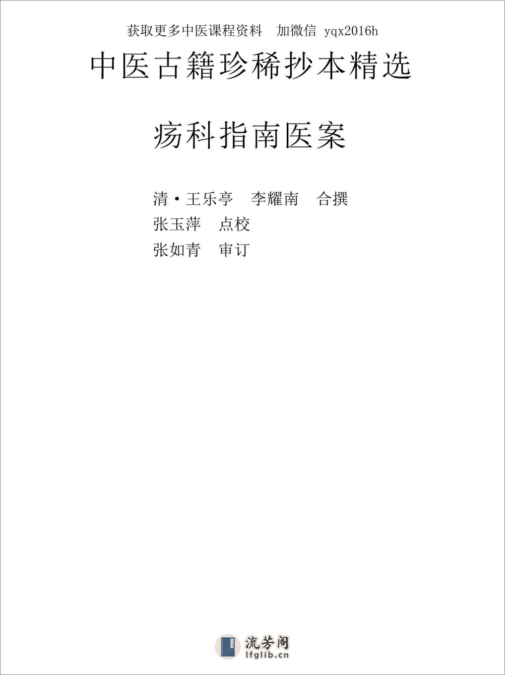 中医古籍珍稀抄本精选--疡科指南医案 - 第1页预览图