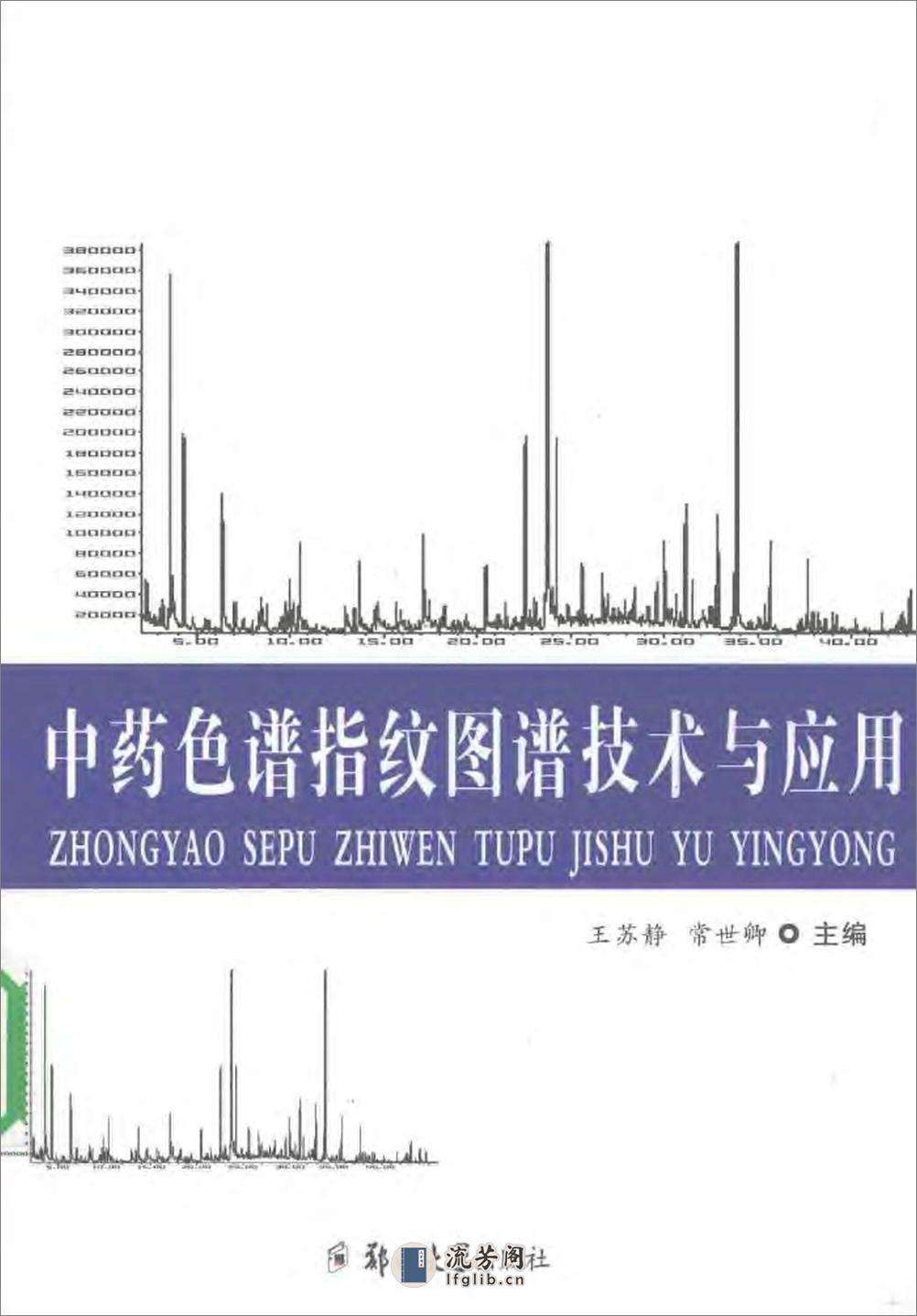 中药色谱指纹图谱技术与应用（扫描版） - 第1页预览图