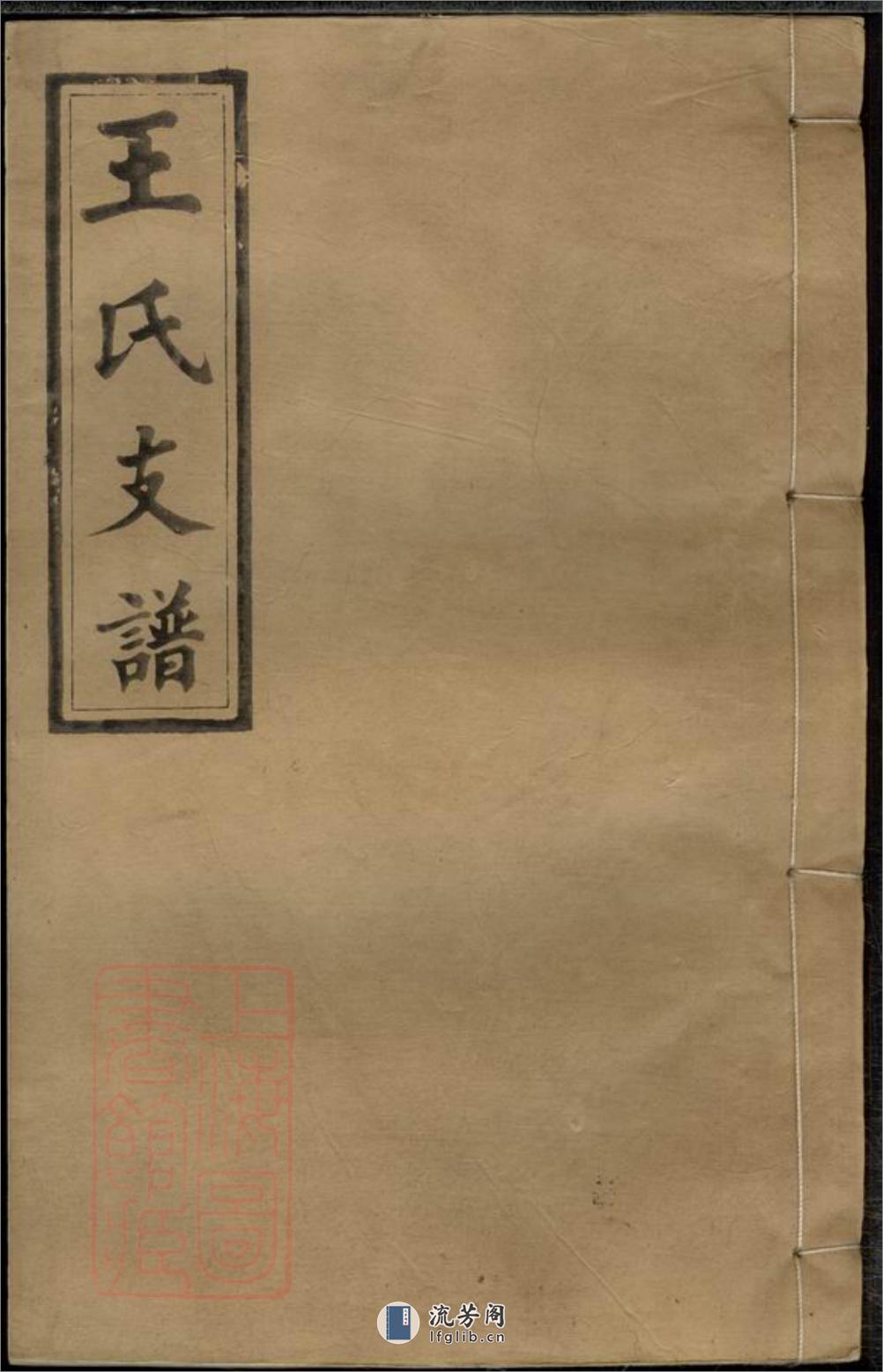 王氏应贵公支谱：十卷：[湖南浏阳] - 第1页预览图