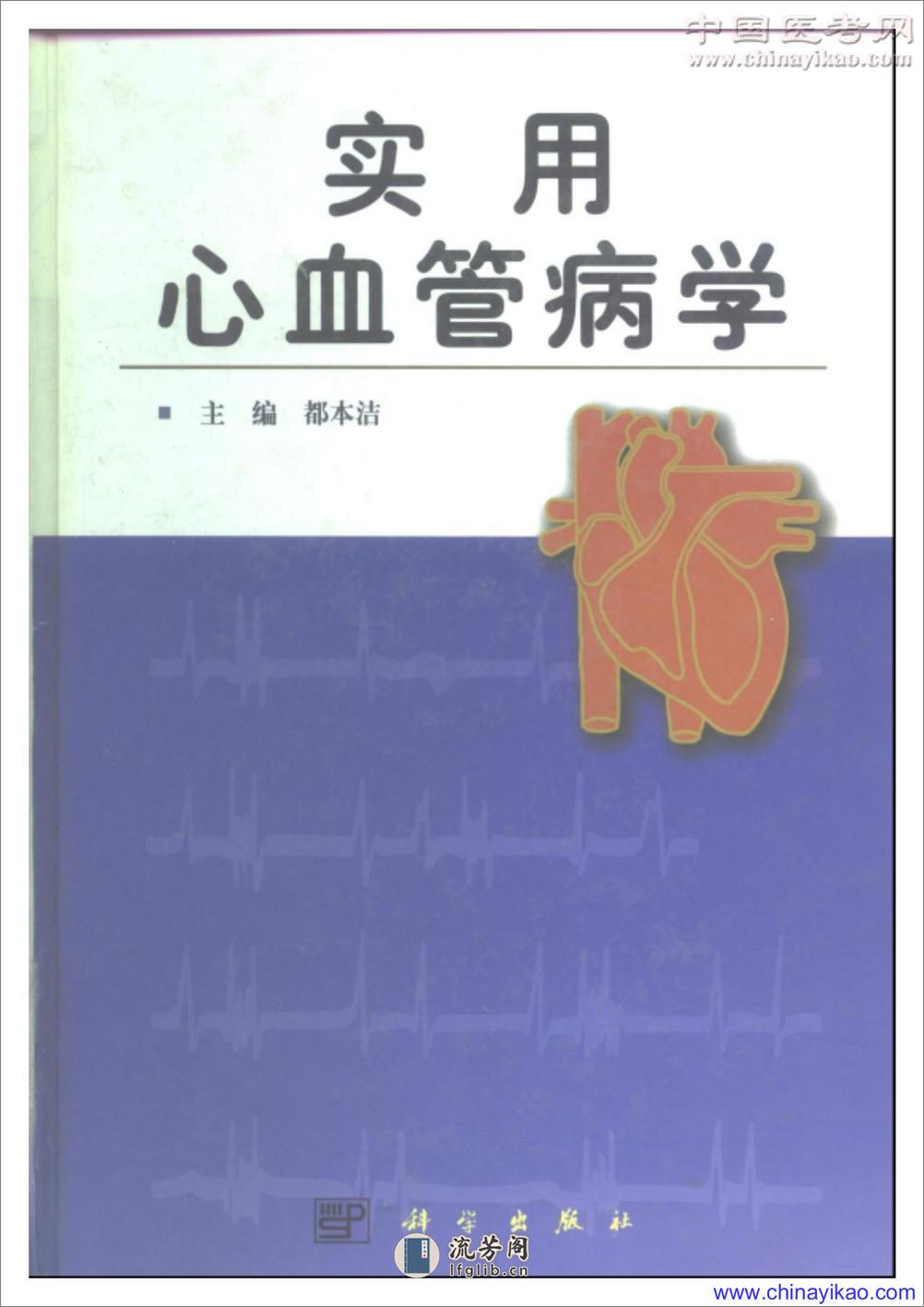 实用心血管病学（高清版）——都本洁-2000 - 第1页预览图