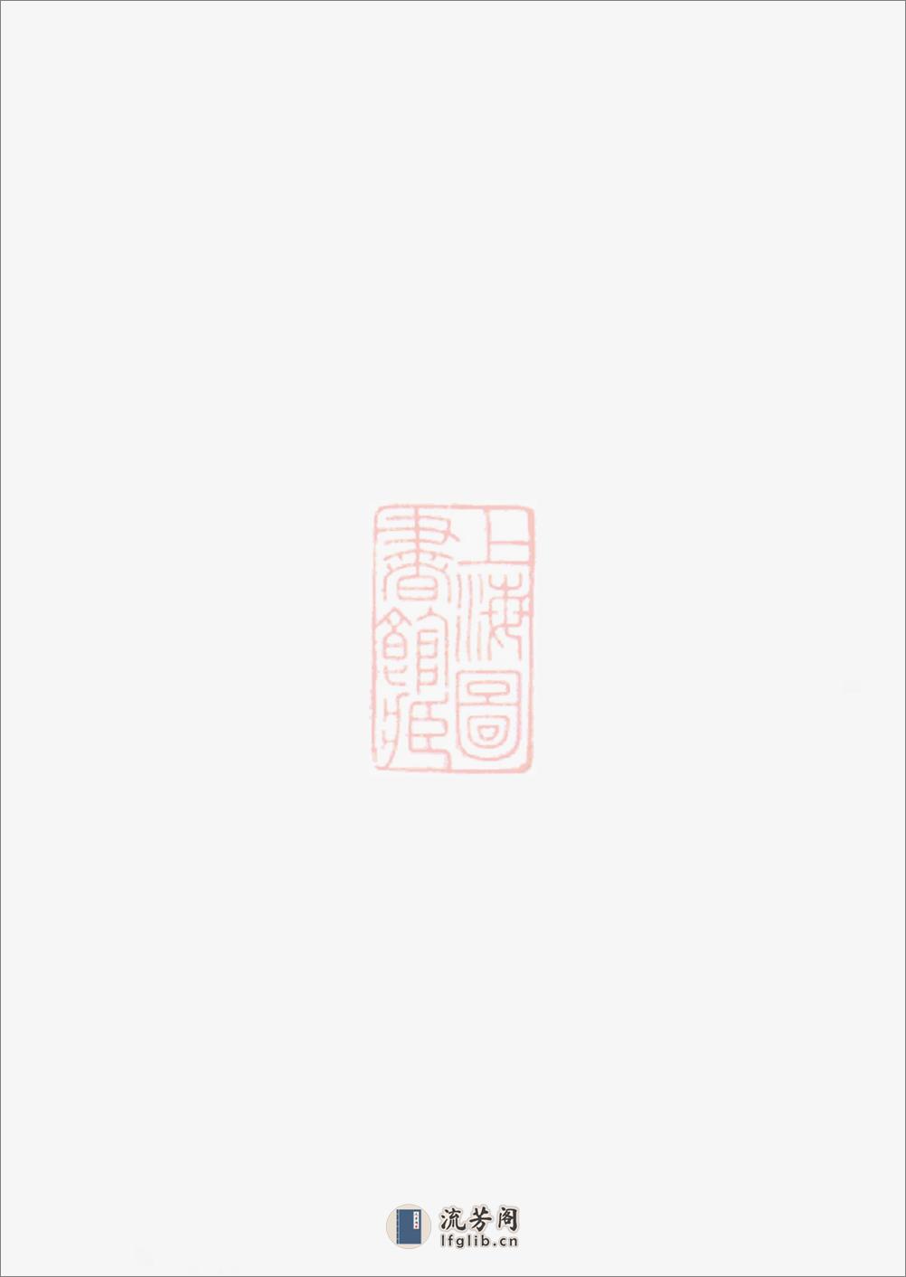 东南湖胡氏宗谱：十五卷：[东阳] - 第1页预览图