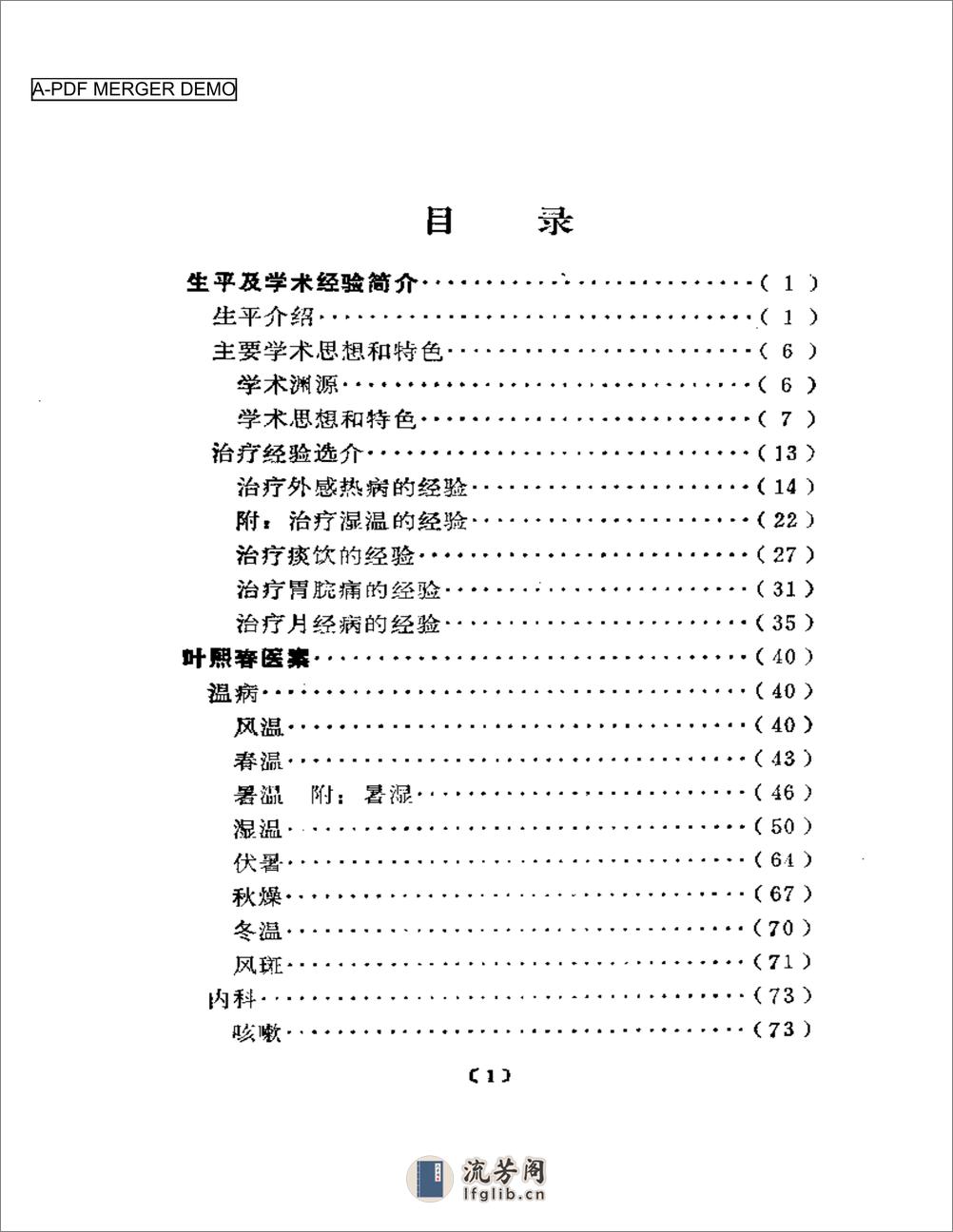 近代名医学术经验选编  叶熙春专辑 - 第1页预览图