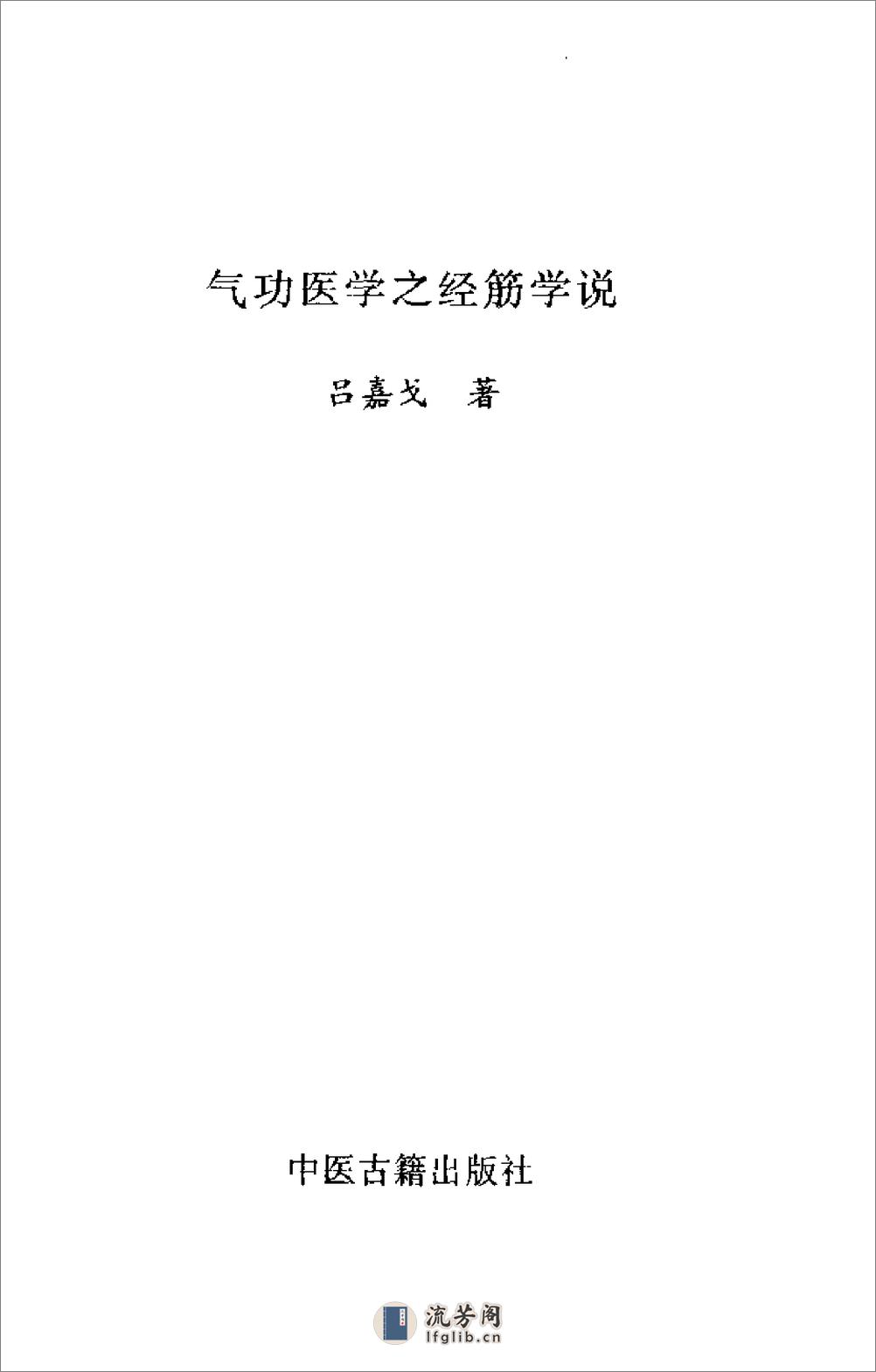 [气功医学之经筋学说].吕嘉戈 - 第1页预览图