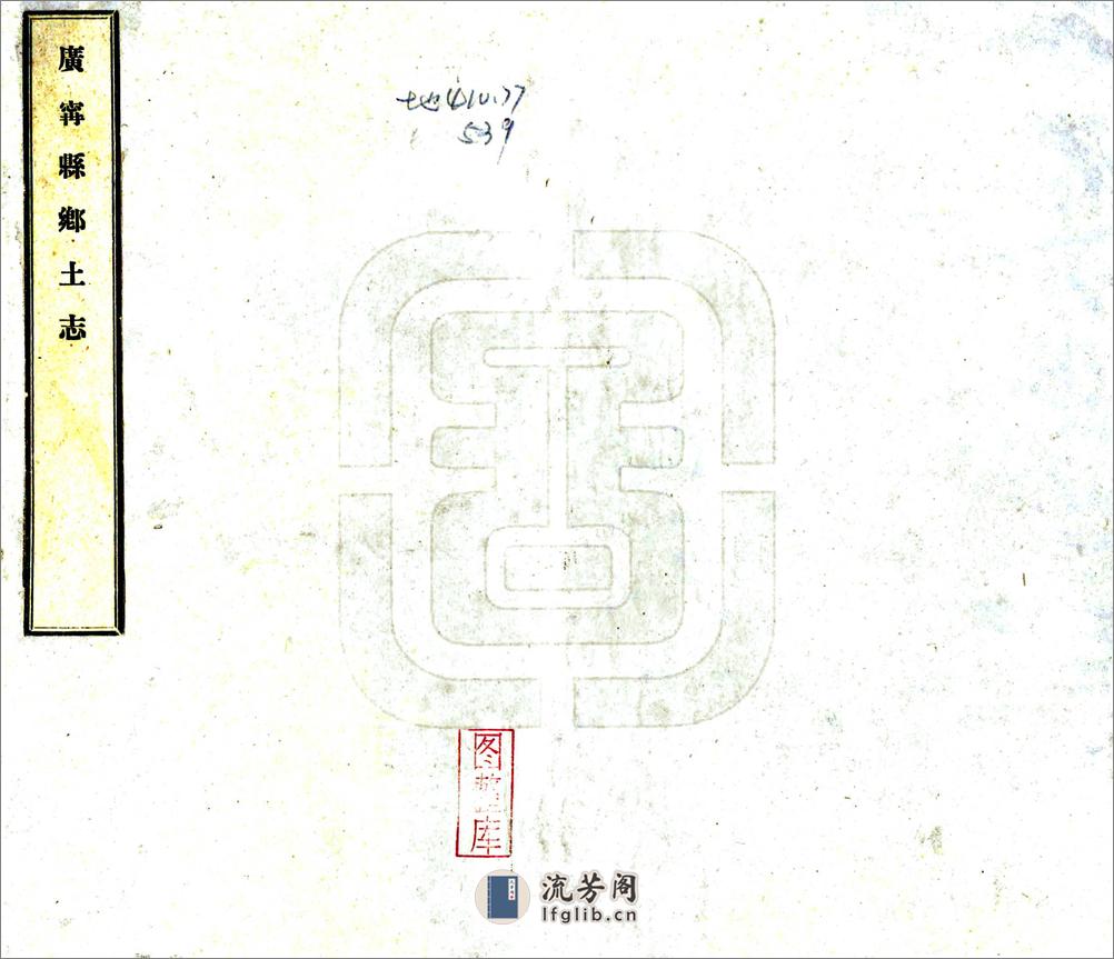 广宁县乡土志（光绪） - 第1页预览图