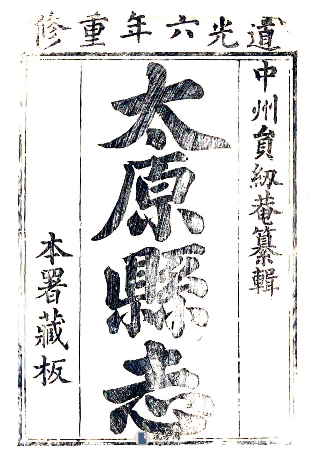 太原县志（道光） - 第1页预览图