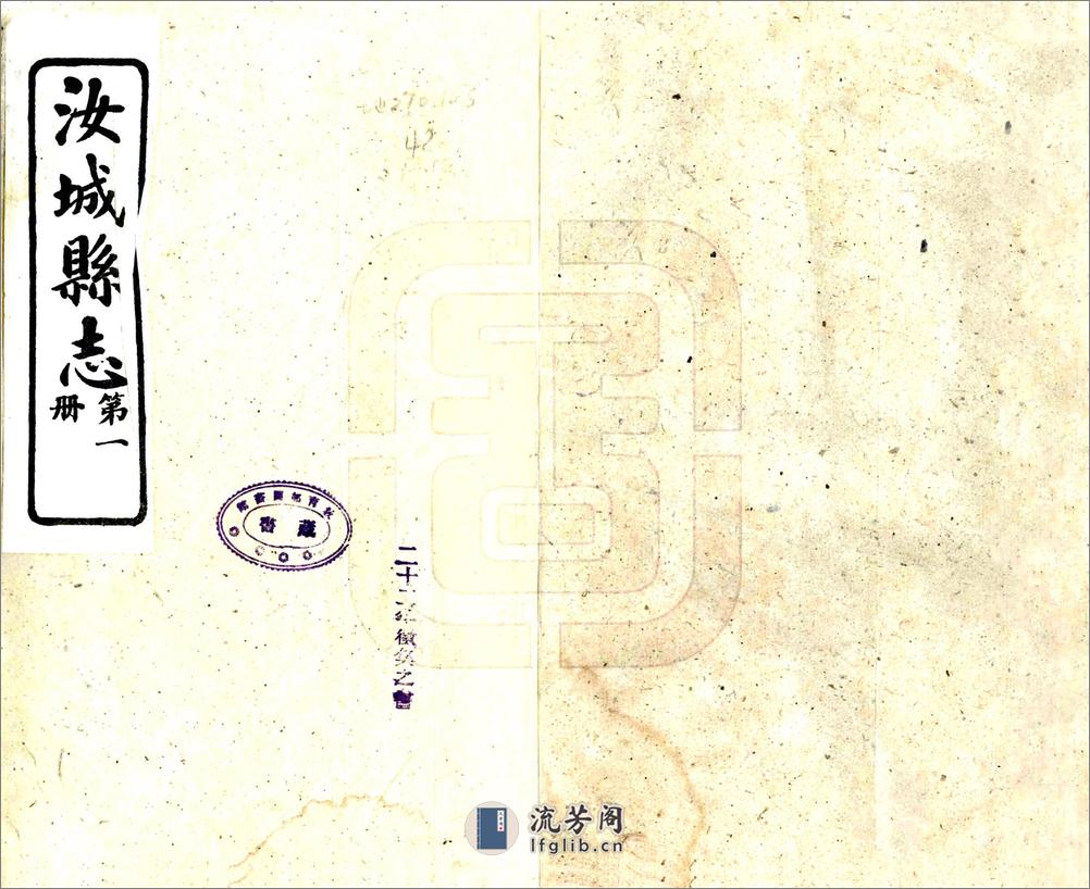 汝城县志（民国） - 第1页预览图