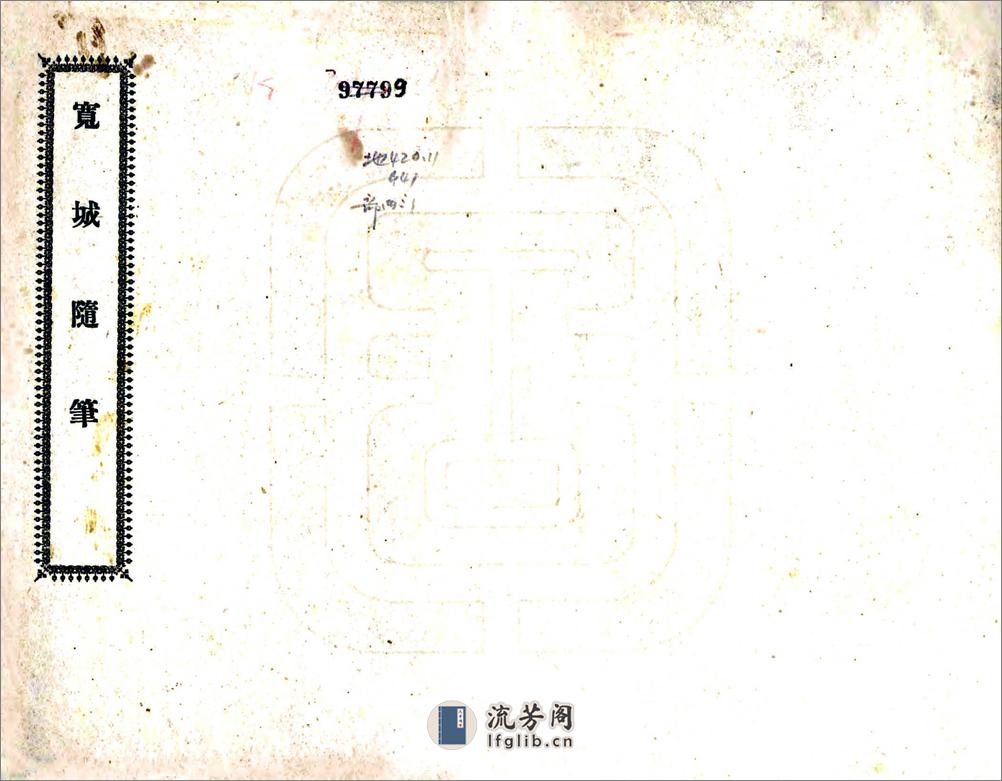 宽城随笔（民国） - 第1页预览图