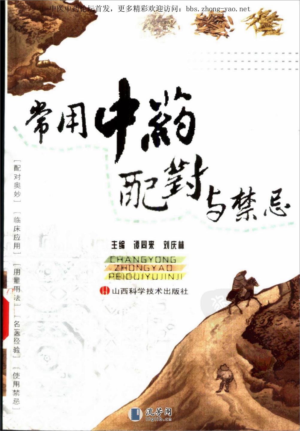 常用中药配对与禁忌pdf - 第1页预览图