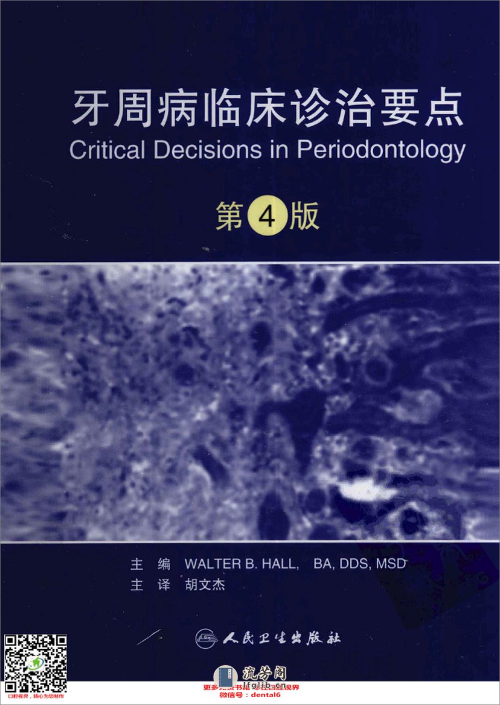 牙周病临床诊治要点  第4版_12949847_北京市：人民卫生出版社_2011.06_胡文杰著_Pg355 - 第1页预览图