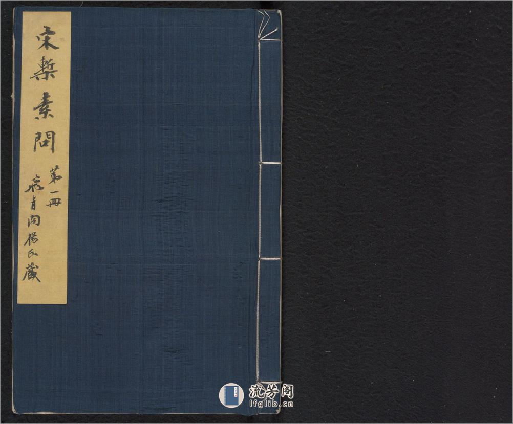 重广补注黄帝内经素问.二十四卷.唐.王冰注.明嘉靖二十九年顾从德覆宋刊本.杨守敬手书题记 - 第1页预览图