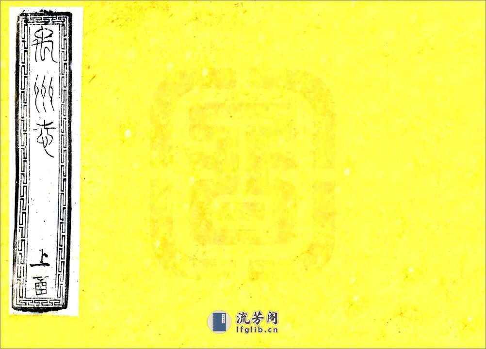 禹州志（同治） - 第1页预览图