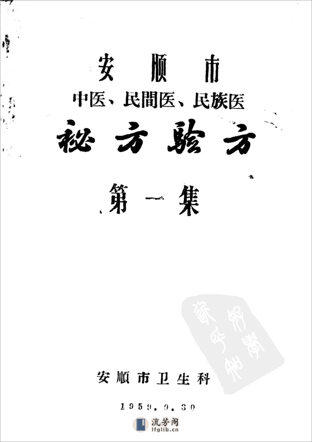 安顺市1959中医、民间医、民族医秘方验方 第一集 - 第1页预览图