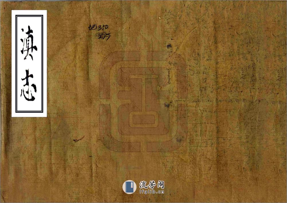 滇志（天启） - 第1页预览图