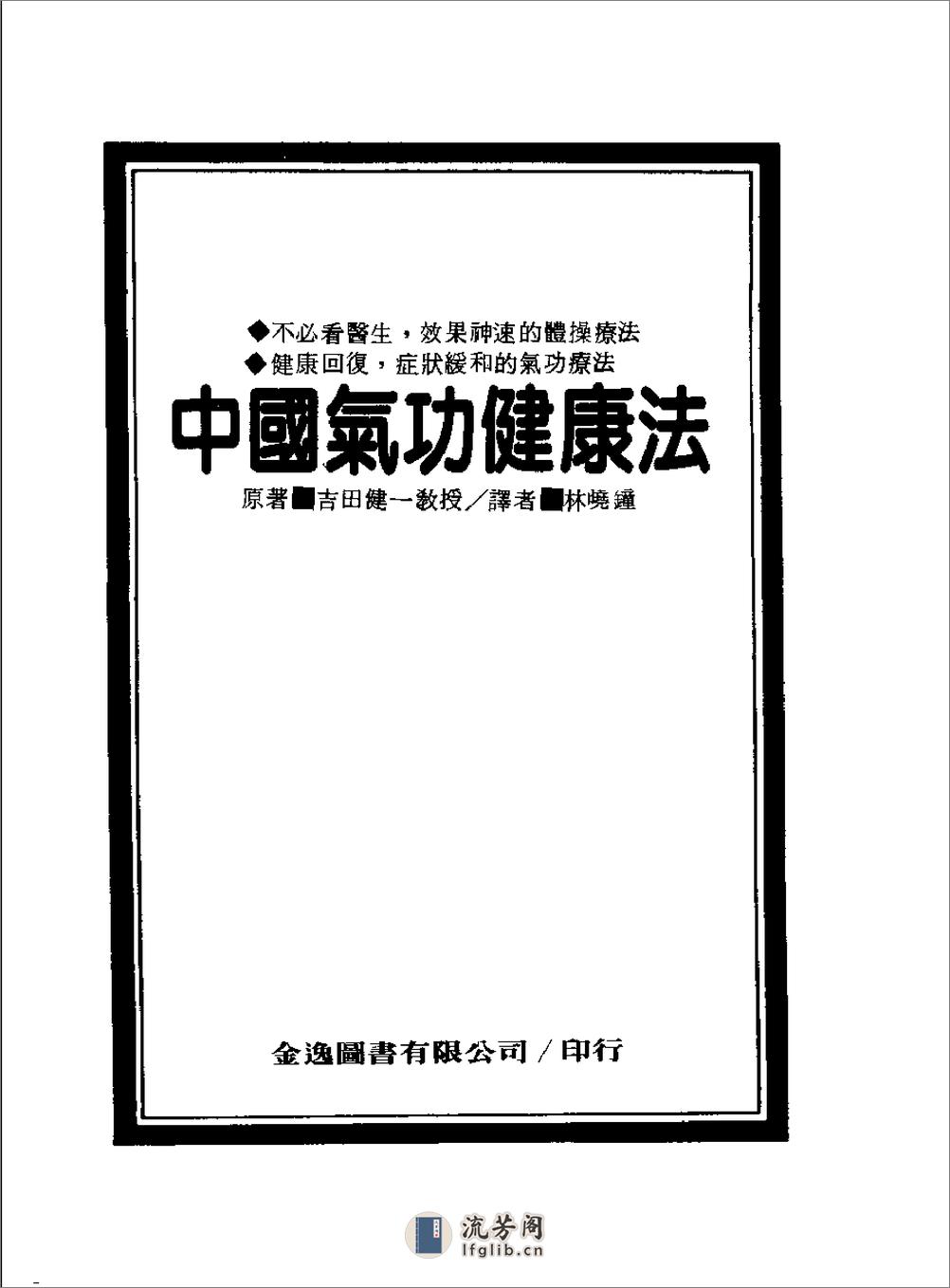 [中国气功健康法].(日)吉田健一 - 第1页预览图