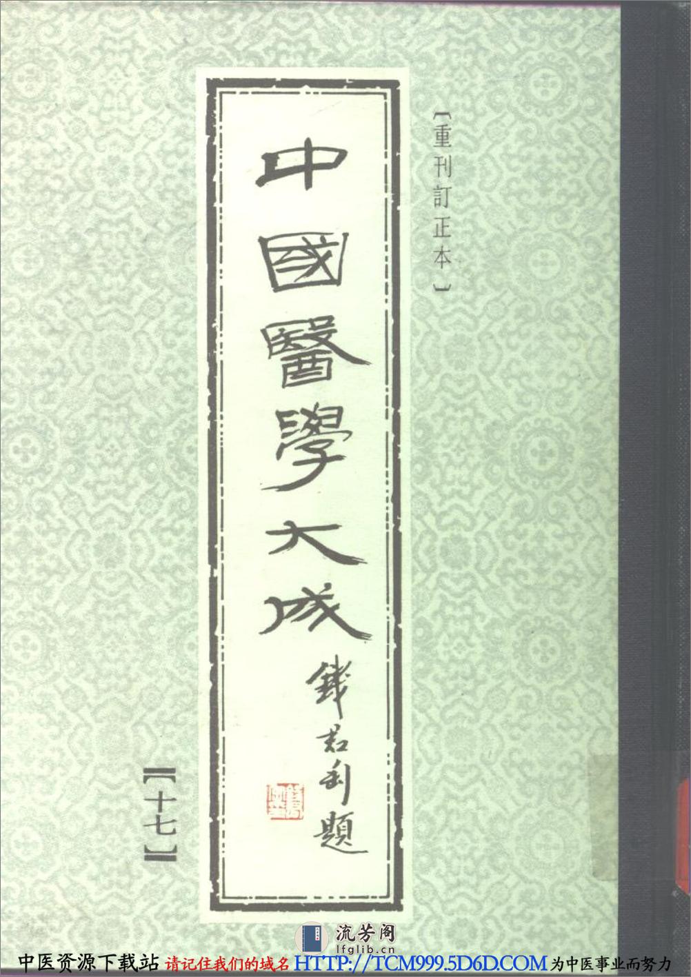 中国医学大成.17.温热逢源.随息居霍乱论.瘟疫霍乱答问.霍乱审证举要.鼠疫抉微 - 第1页预览图