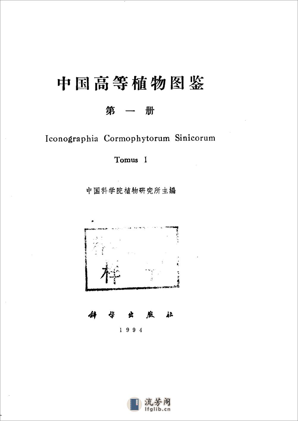 中国高等植物图鉴.第一册 - 第1页预览图