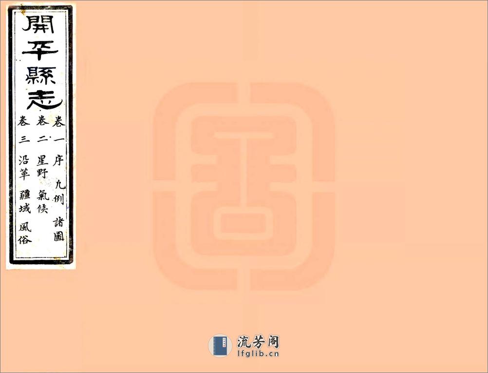 开平县志（道光） - 第1页预览图