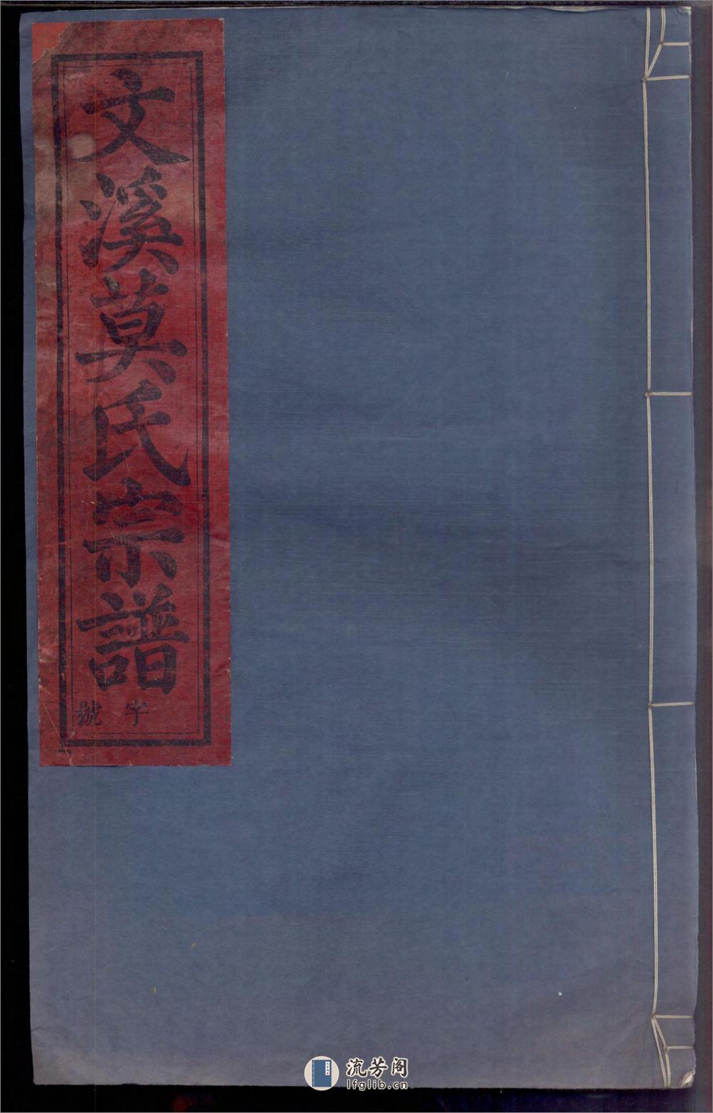 文溪莫氏宗谱_001 - 第1页预览图