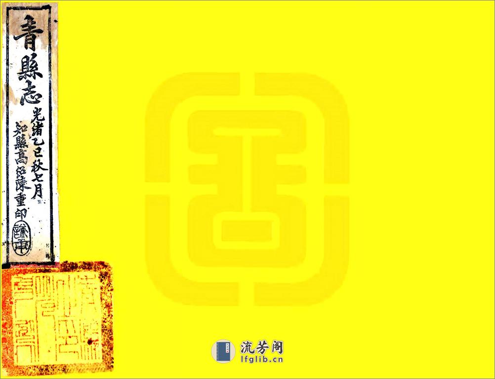 重修青县志（光绪） - 第1页预览图