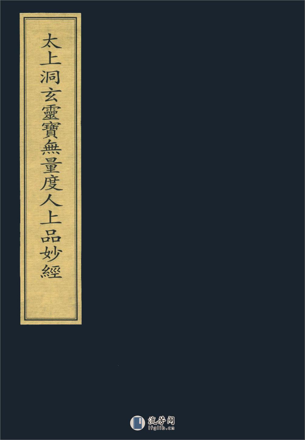 太上洞玄灵宝无量度人上品妙经 宋张即之写本 - 第1页预览图