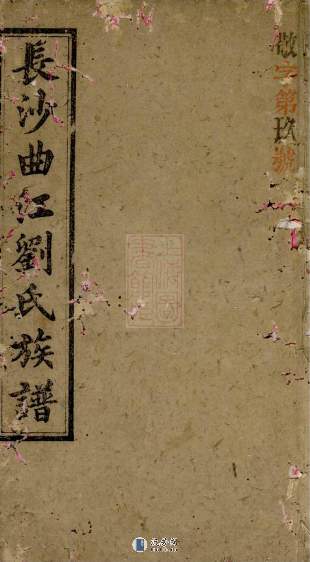 长沙曲江刘氏族谱：八卷，首二卷，末一卷 - 第1页预览图