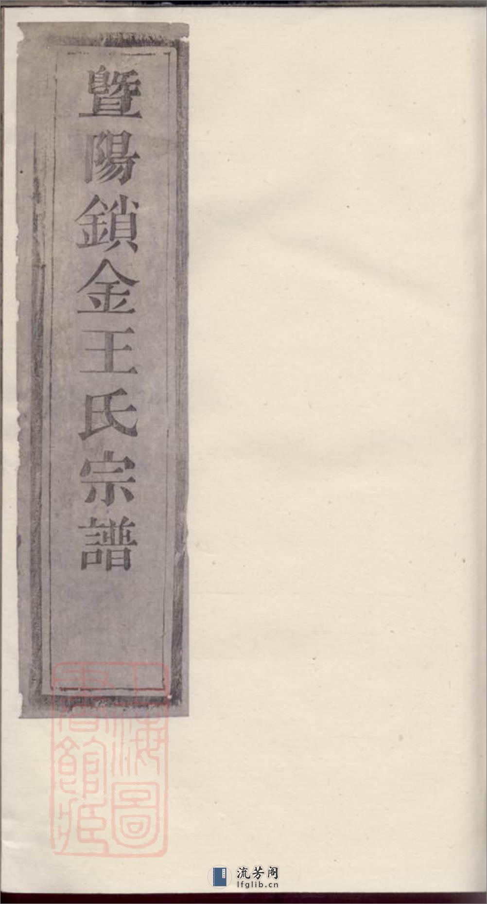 暨阳锁金王氏宗谱 - 第1页预览图