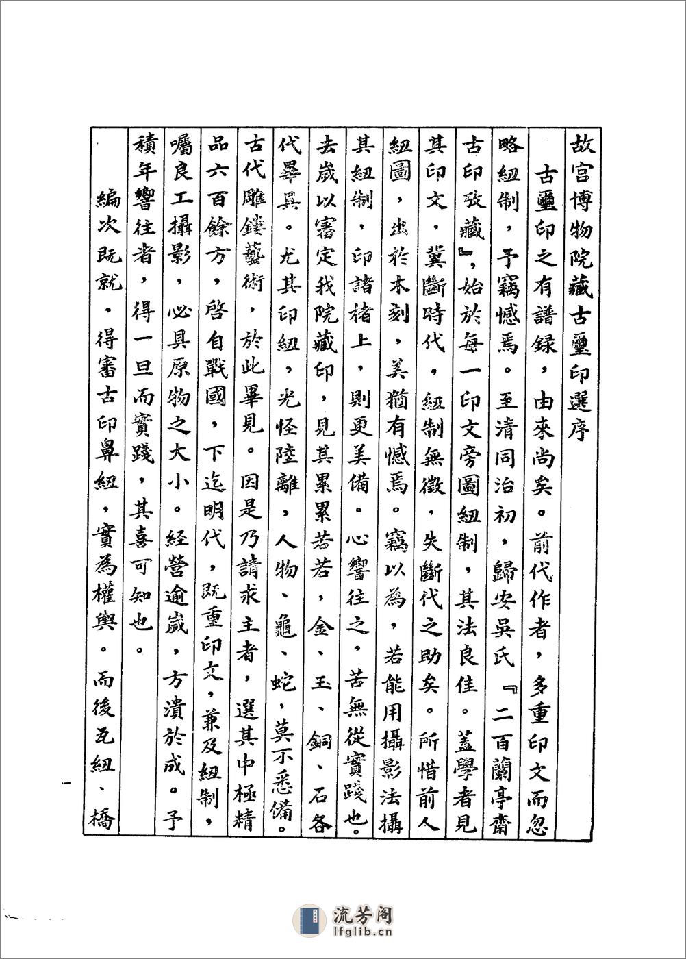 故宫博物院藏古玺印选 - 第1页预览图