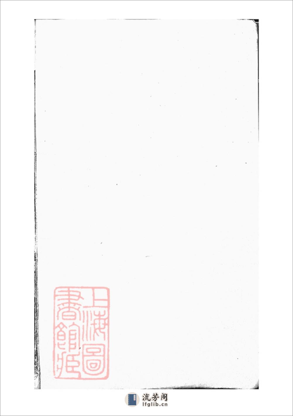 桐城项氏重修宗谱：十三卷，末一卷 - 第1页预览图